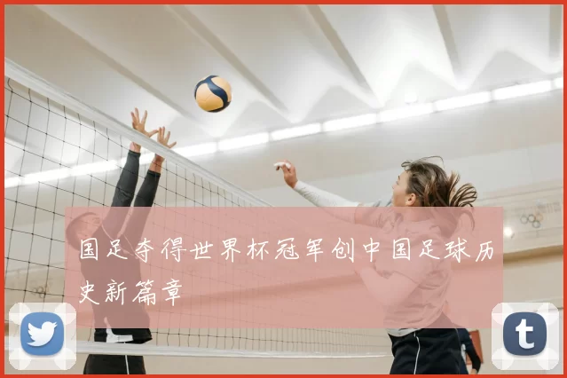 国足夺得世界杯冠军创中国足球历史新篇章