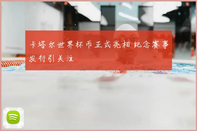 卡塔尔世界杯币正式亮相 纪念赛事发行引关注