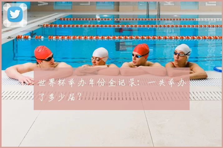 世界杯举办年份全记录：一共举办了多少届？
