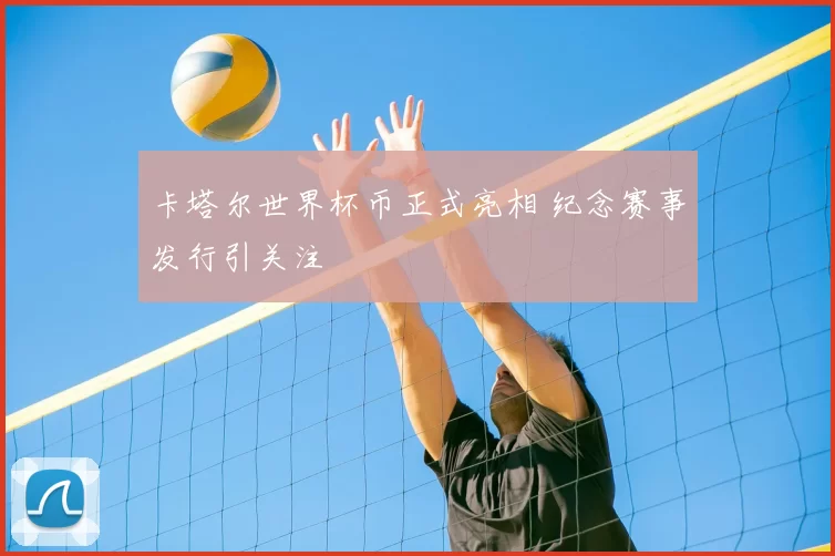 卡塔尔世界杯币正式亮相 纪念赛事发行引关注