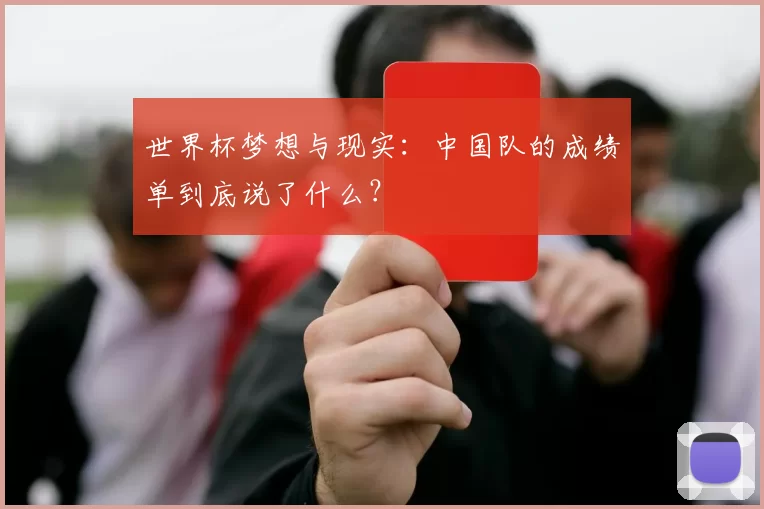 世界杯梦想与现实：中国队的成绩单到底说了什么？