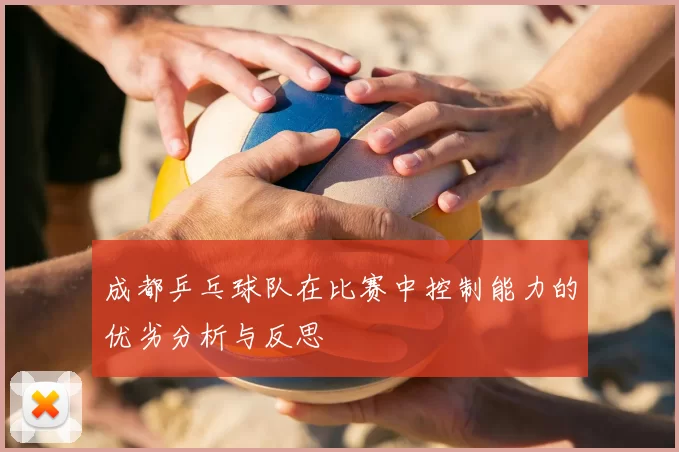 成都乒乓球队在比赛中控制能力的优劣分析与反思