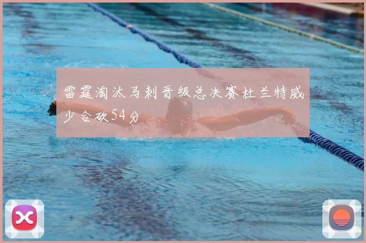 雷霆淘汰马刺晋级总决赛杜兰特威少合砍54分