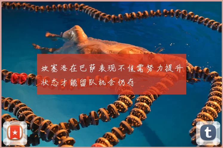 坎塞洛在巴萨表现不佳需努力提升状态才能留队机会仍存
