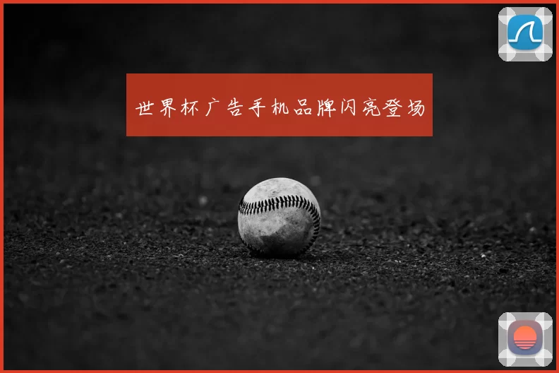 世界杯广告手机品牌闪亮登场