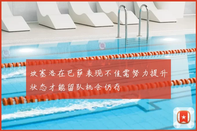 坎塞洛在巴萨表现不佳需努力提升状态才能留队机会仍存