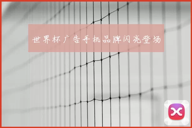 世界杯广告手机品牌闪亮登场