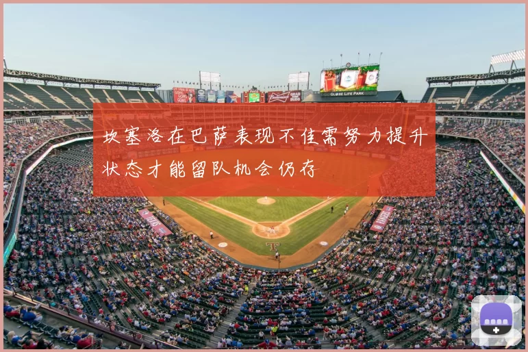 坎塞洛在巴萨表现不佳需努力提升状态才能留队机会仍存