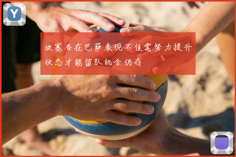 坎塞洛在巴萨表现不佳需努力提升状态才能留队机会仍存